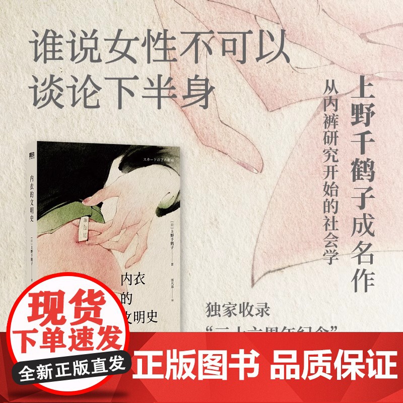 内衣的文明史 上野千鹤子成名作 从内裤研究开始的社会学 收录简体中文版特别序言 社会学 磨铁图书高清大图