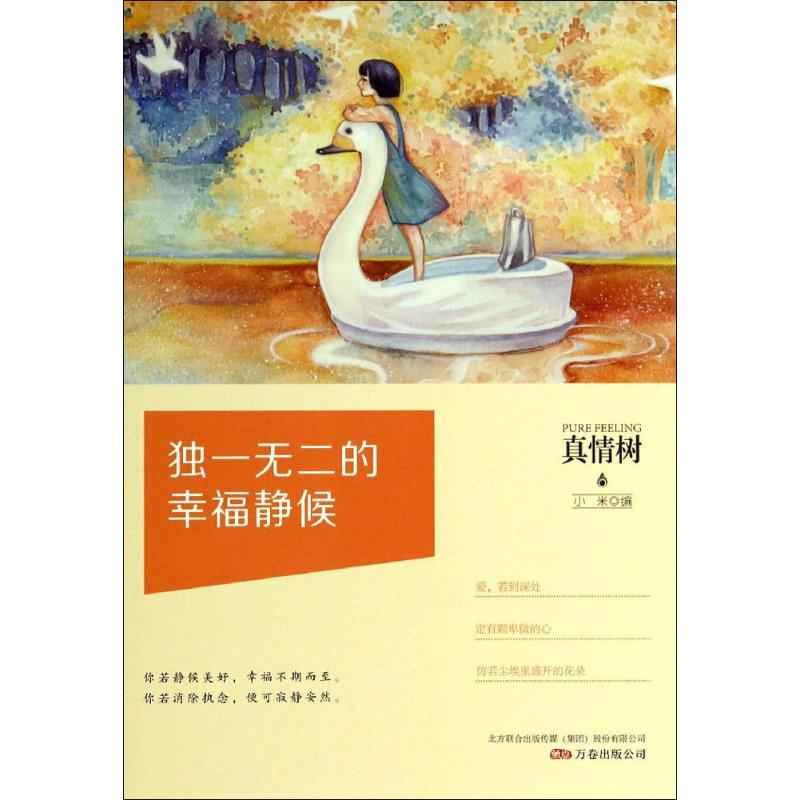 【M】独一无二的幸福静候-9787547026885