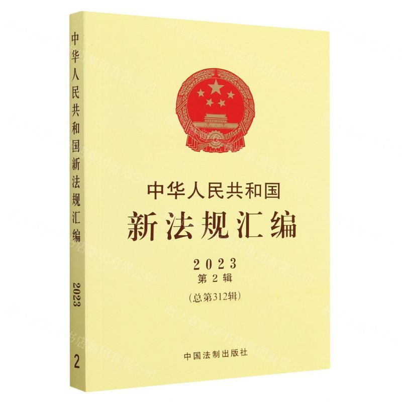 [N]中华人民共和国新法规汇编(2023第2辑总第312辑)-9787521635577高清大图
