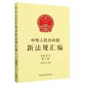 中华人民共和国新法规汇编(2023第2辑总第312辑)