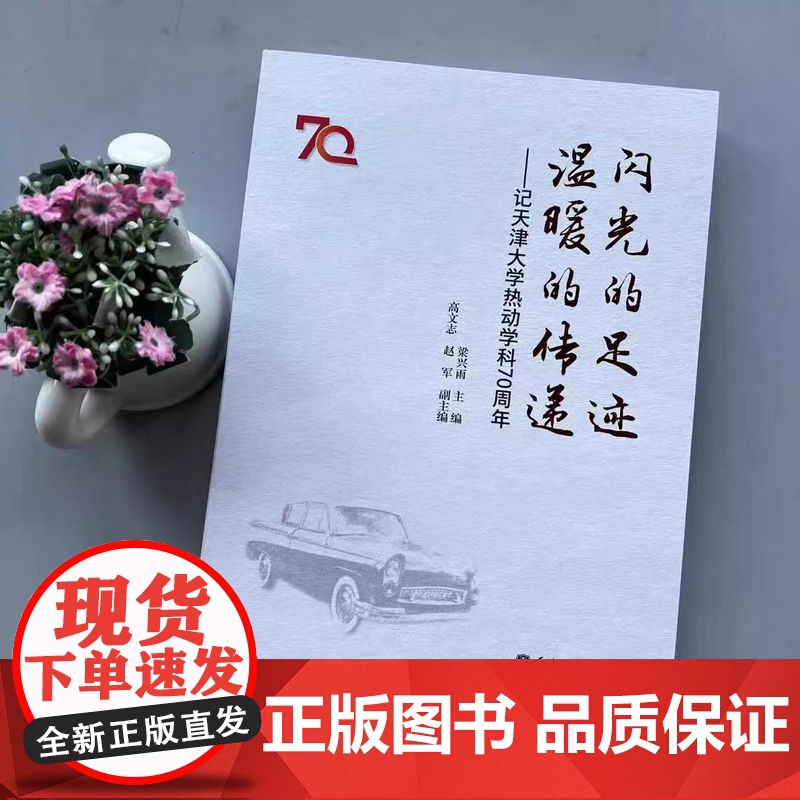 正版 闪光的足迹温暖的传递 记天津大学热动学科70周年 梁兴雨 主编 天津大学出版社高清大图