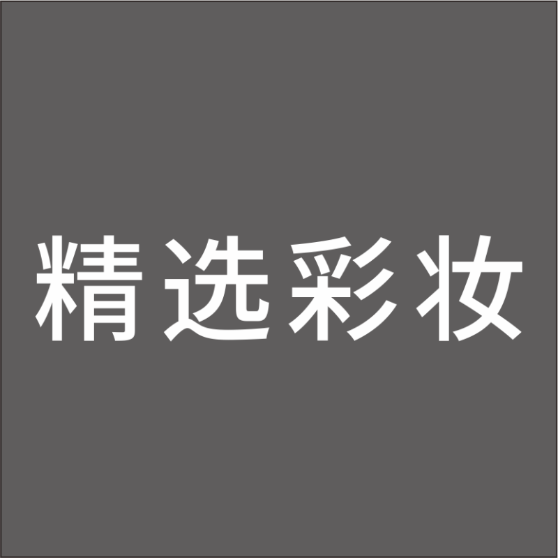 精选彩 妆 白色精品发光字 百和仕