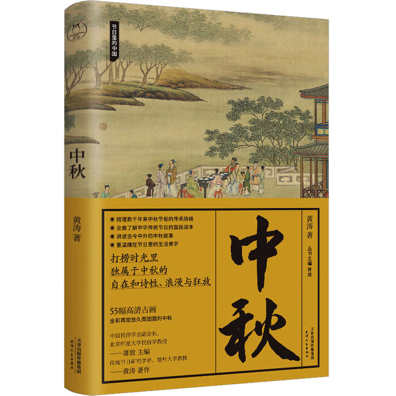 正版新书】中秋黄涛9787201186917