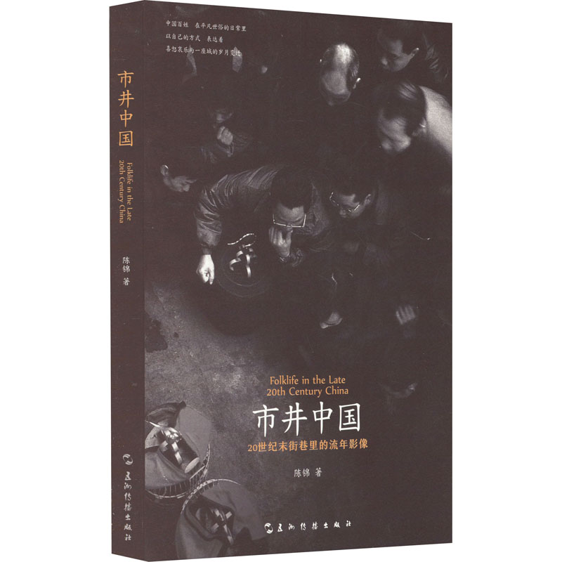 醉染图书市井中国 20世纪末街巷里的流年影像9787508526157