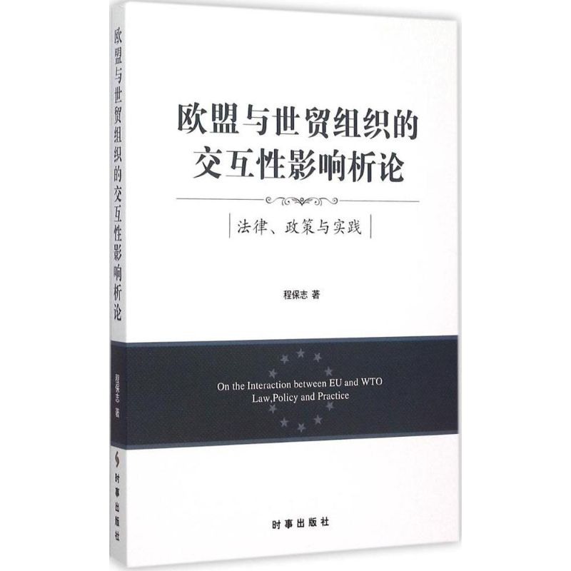 【M】欧盟与世贸组织的交互性影响析论-9787802328471