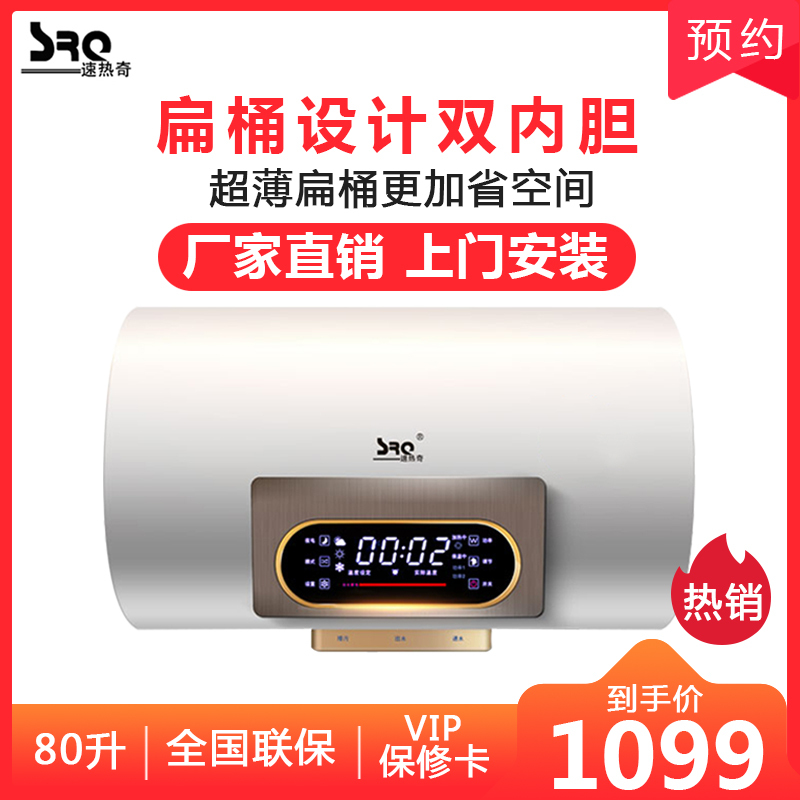 速热奇 80L储水家用式扁桶热水器 大屏触控 双胆速热