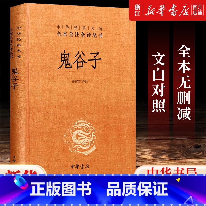 【正版】书店 鬼谷子(精)/中华经典名著全本全注全译丛书 中华书局