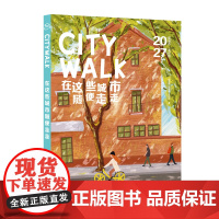 [央视网]2025 CITYWALK在这些城市随便走走 孤独星球作者团队打造 当地美食 探索线路地图 国内热门旅行城市步