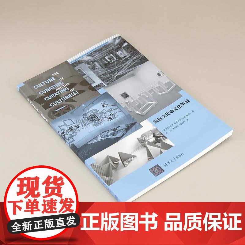 [正版新书]策展文化与文化策展 [爱尔兰]保罗?奥尼尔(Paul O Neill)著 邓川 李珂珂 庞贻丹 译 清高清大图