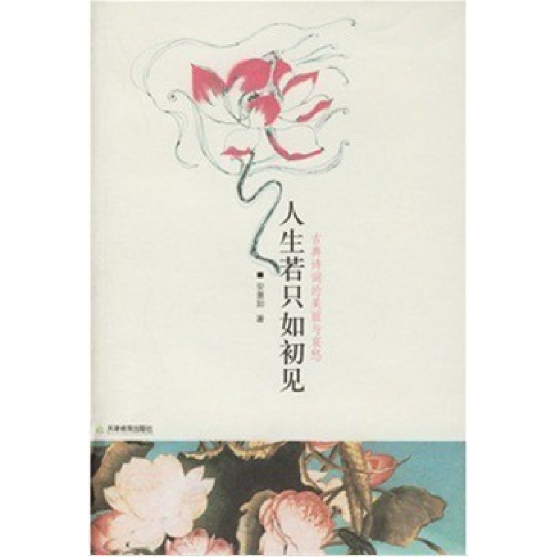 正版新书】人生若只如初见:古典诗词的美丽与哀愁安意如978753094