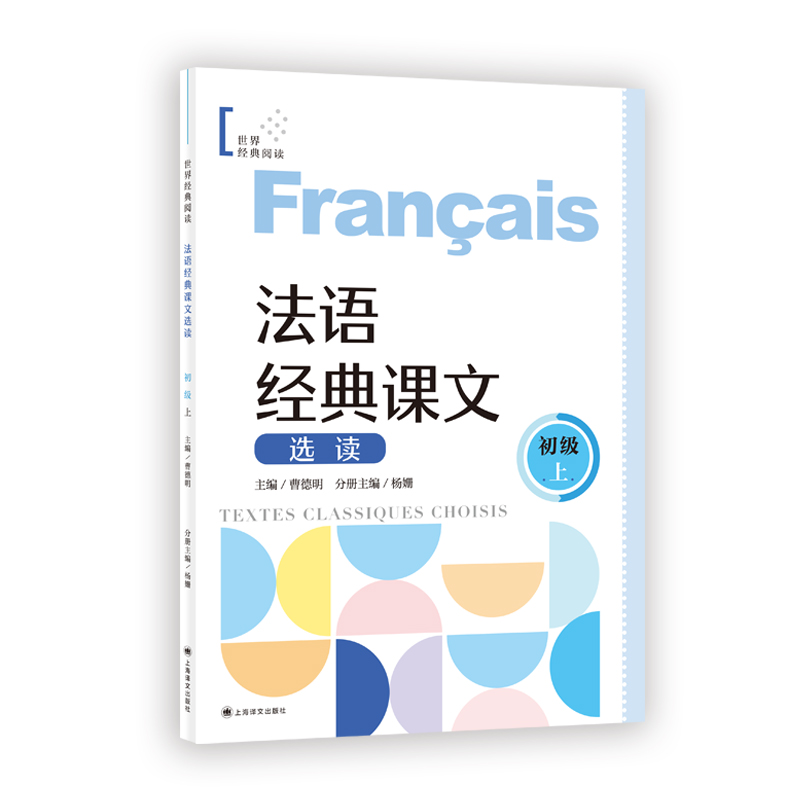 [M]法语经典课文选读 初级 上-9787532794829高清大图