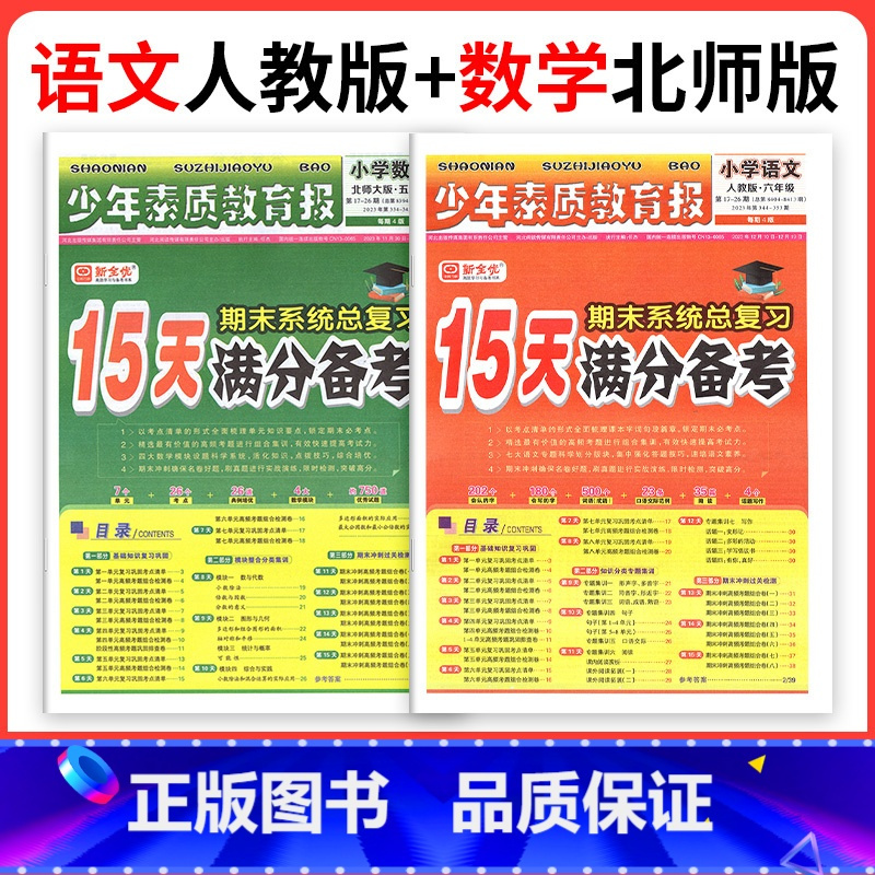 ❤❤2本:[人教语文+北师数学] 五年级下 [正版]小学15天满分备考新全优少年素质教育报一二年级三四年级五六年级语文数