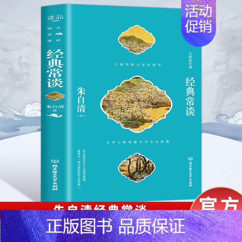 [正版]经典常谈 朱自清著八年级下册课外书(西南联大中文系主任朱自清的十三堂古典文学课)国学常识文学课中国传统文化启蒙