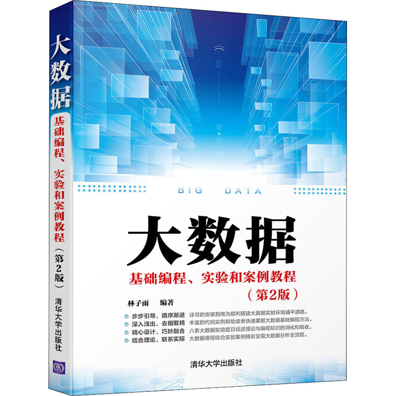 【M】大数据基础编程、实验和案例教程(第2版) 林子雨 编 -9787302559771