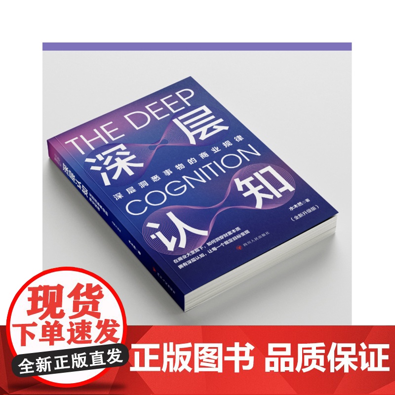深层认知 全新升级版 水木然 著 深层洞悉事物的商业规律 在商业大变局下 如何洞穿财富本质拥有深层认知 正版书籍高清大图