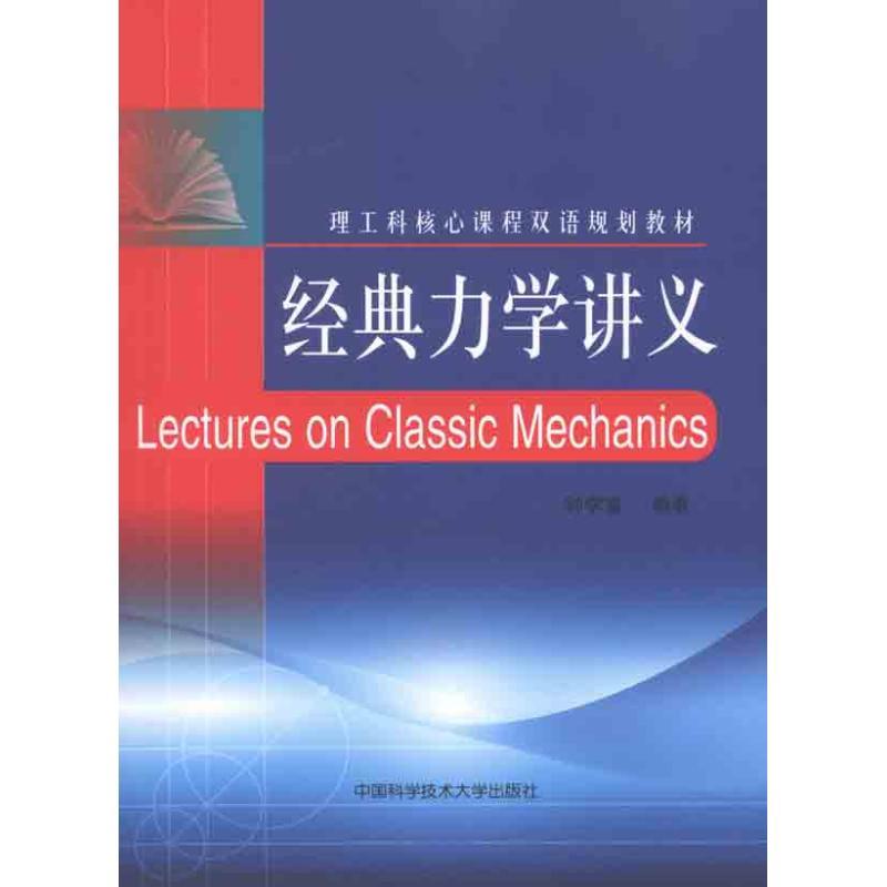 正版新书】经典力学讲义钟学富 著9787312029066