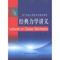 经典力学讲义