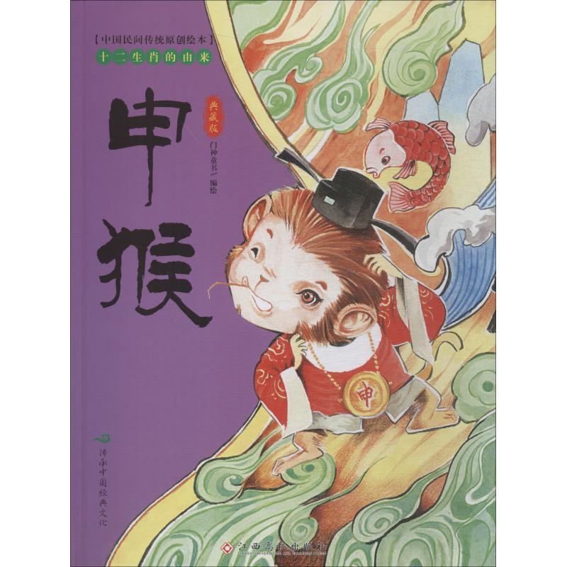 十二生肖的由来 申猴 典藏版 门神童书编绘 著 门神童书 编 少儿 文轩网