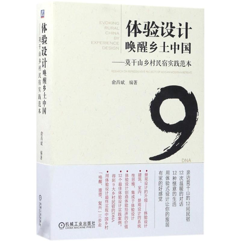 醉染图书体验设计唤醒乡土中国9787111565727高清大图