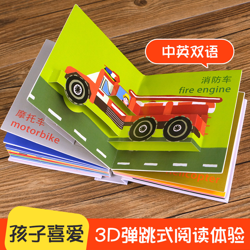 [醉染正版]交通工具立体书 儿童3d立体书男孩汽车书籍启蒙翻翻书幼儿园0-3-4-5-6岁宝宝亲子互动游戏玩具书工程车挖高清大图