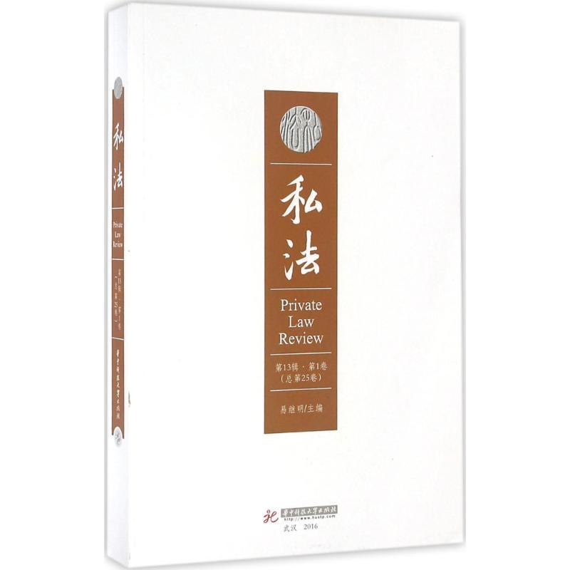 正版新书】私法(第13辑.第1卷:总第25卷)易继明9787568016773