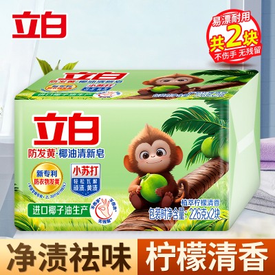 立白防发黄椰油清新皂226g*2块
