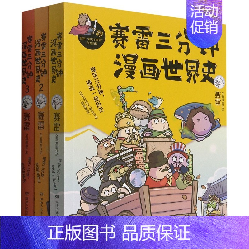 [正版]赛雷三分钟漫画世界史(共3册)