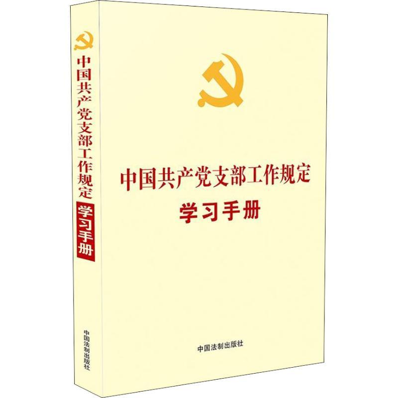 正版新书】中国共产党支部工作规定学习手册中国法制出版社978750