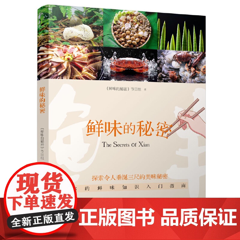 鲜味的秘密高清大图