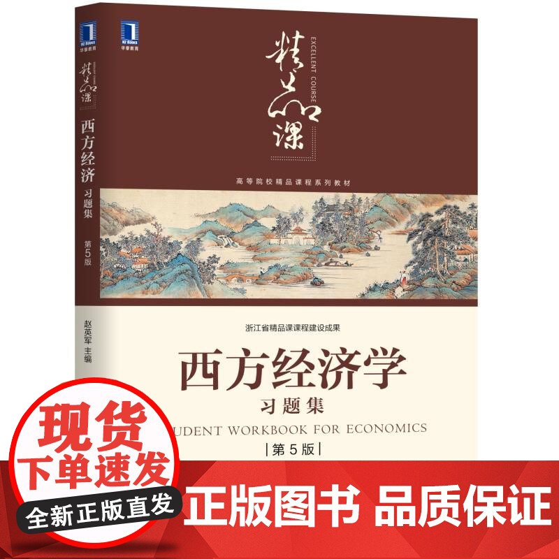西方经济学习题集(第5版高等院校精品课程系列教材)高清大图