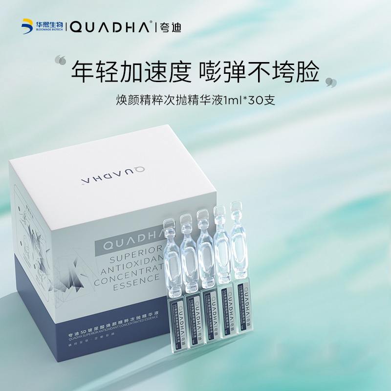 华熙生物夸迪5d玻尿酸焕颜蓝次抛胶原嘭弹紧实力精华液
