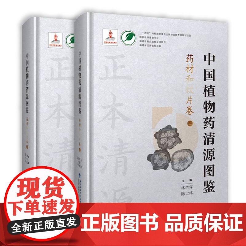 中国植物药清源图鉴.药材和饮片卷 上下册(中国植物药清源书系)林余霖 福建科学技术出版社9787533569679高清大图