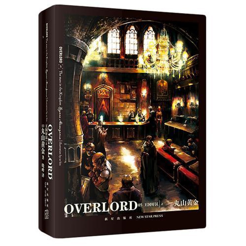 [正版]书籍OVERLORD.3 王国好汉 第三季动画将于2018年7月开播高清大图