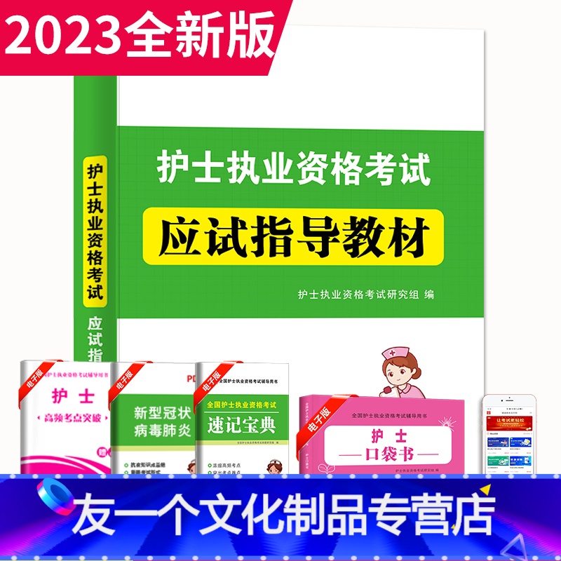 【友一个正版】2023年护士资格证考试应试指导教材护资考试真题模拟试卷练习题护考题库全国护士证执业资格考试护考刷题护考