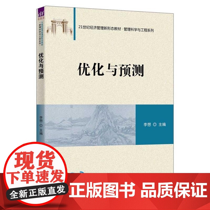 [正版新书]优化与预测 李想 清华大学出版社 优化 预测 运筹优化高清大图