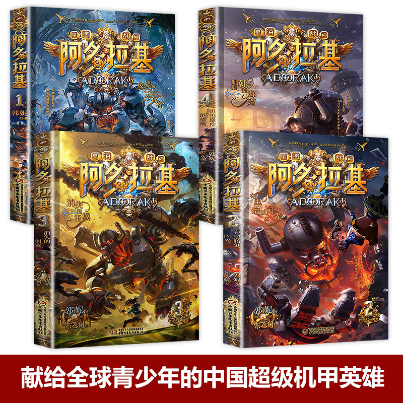 [阿多拉基]1-4(全套4册) [正版]4册变形魔偶阿多拉基全套星海战神幻影游船郭妮科幻小说书籍故事小学生四五六年级课外高清大图