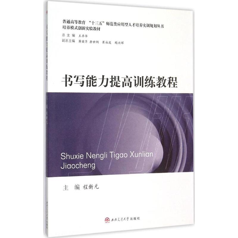 [M]书写能力提高训练教程-9787564340865高清大图