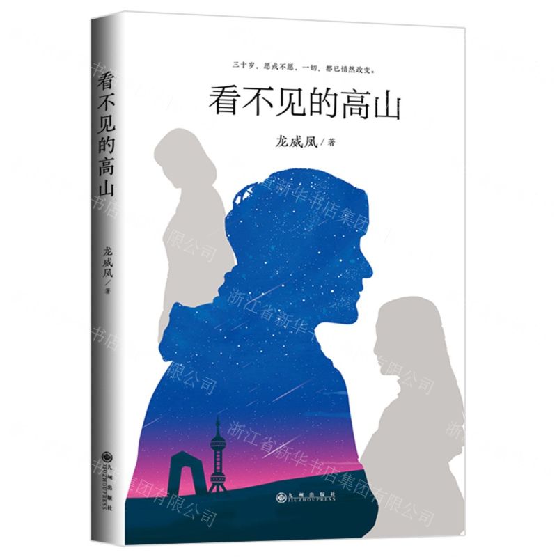【N】看不见的高山(精)-9787510897894