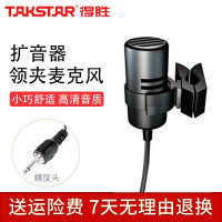 得胜(TAKSTAR) TCM-370 扩音器领夹麦克风 螺旋接口 小蜜蜂教师导游