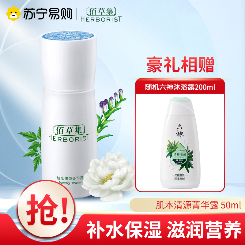 佰草集肌本清源菁华露 50ml(乳液 面霜 精华乳)保湿乳男女补水乳液护肤霜