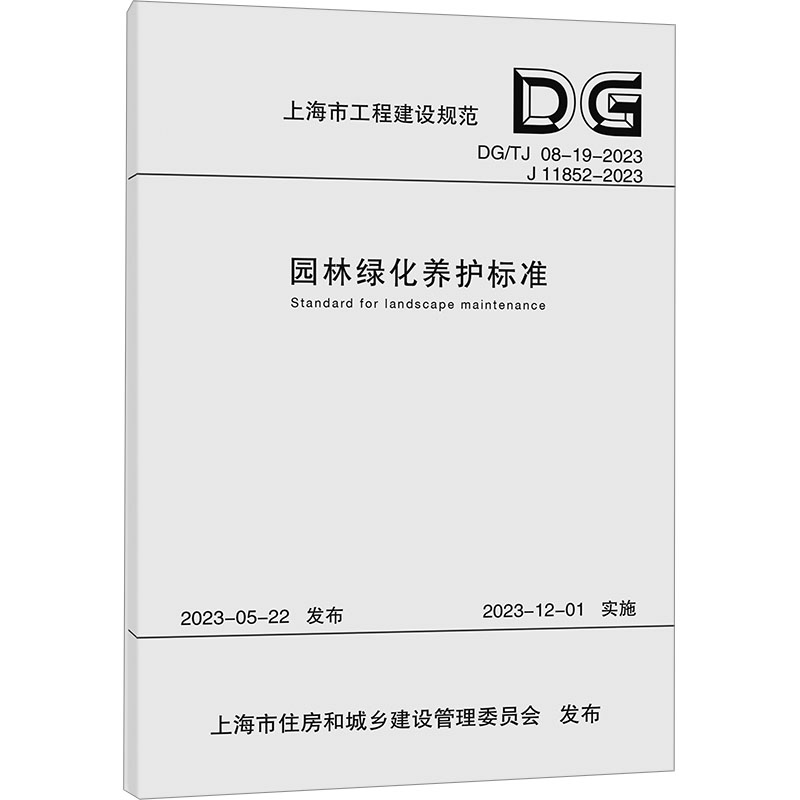 [M]园林绿化养护标准 DG/TJ 08-19-2023 J 11852-2023-9787576509748高清大图