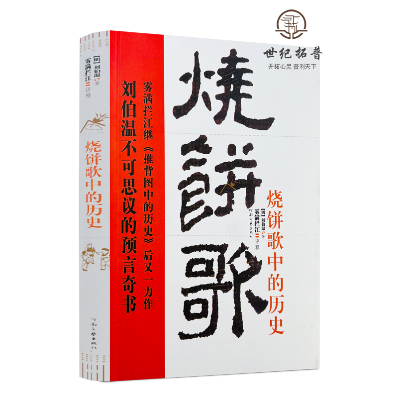 [正版] 《烧饼歌》中的历史 (刘伯温不可思议的预言奇书) 推背图万年歌袁天罡李淳风诸葛亮马前课姜子牙