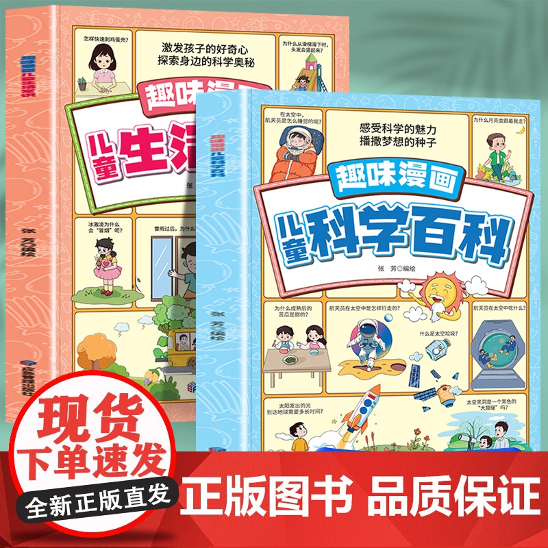 趣味漫画儿童科学百科+漫画儿童生活常识(全2册)让孩子走好成长路上的每一步帮助孩子解决学习和生活上的难题助力孩子健康成长
