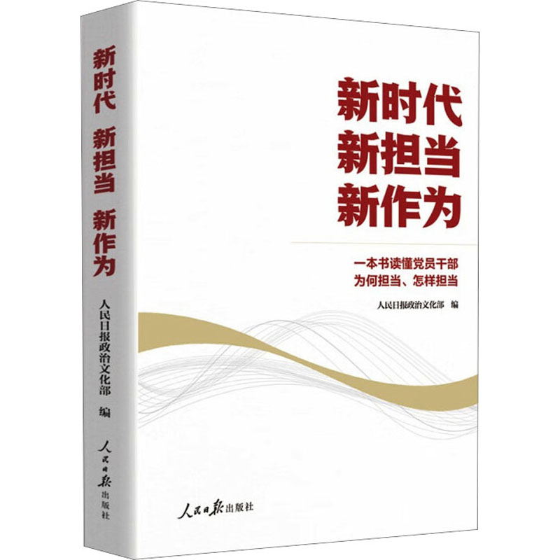 【M】新时代 新担当 新作为-9787511577603