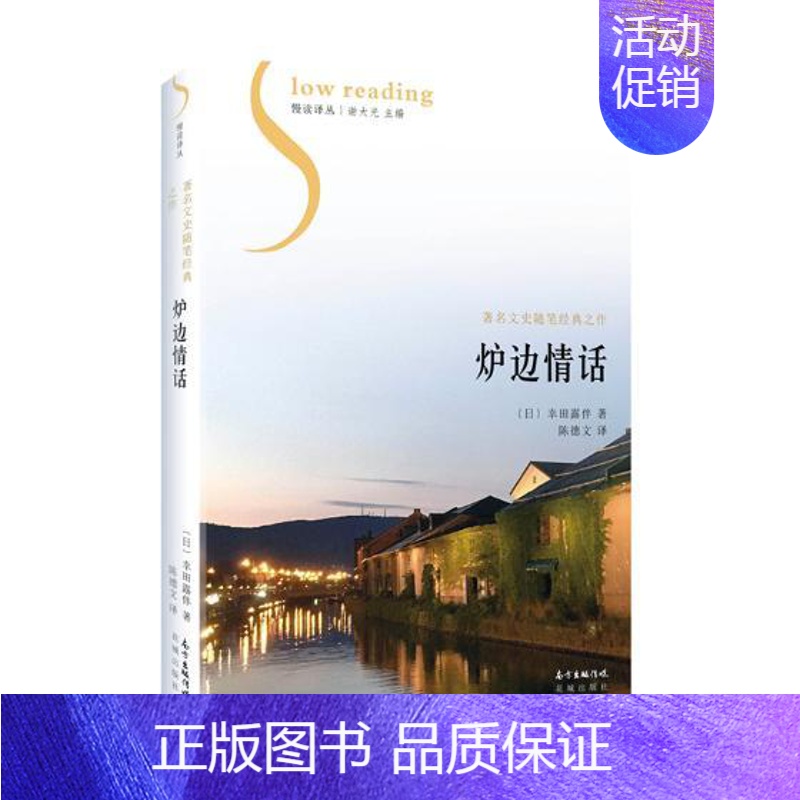 【正版】 炉边情话 幸田露伴 花城出版社 中国现当代随笔书籍 江苏书
