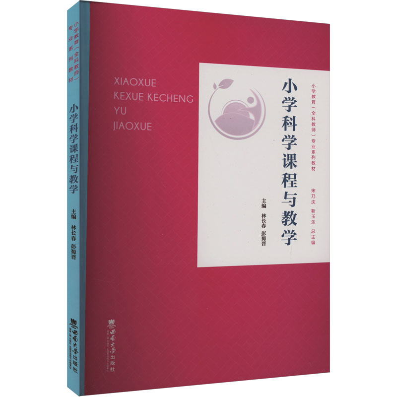 正版新书】小学科学课程与教学林长春,彭蜀晋9787562198451