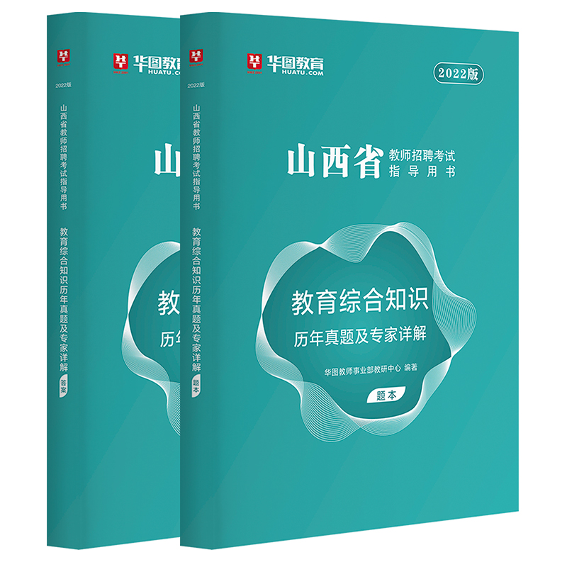 [醉染正版]2022年山西省教师招聘考试中小学教育综合知识历年真题试卷教育学心理学山西2022特岗招聘长治忻州太原晋中阳高清大图