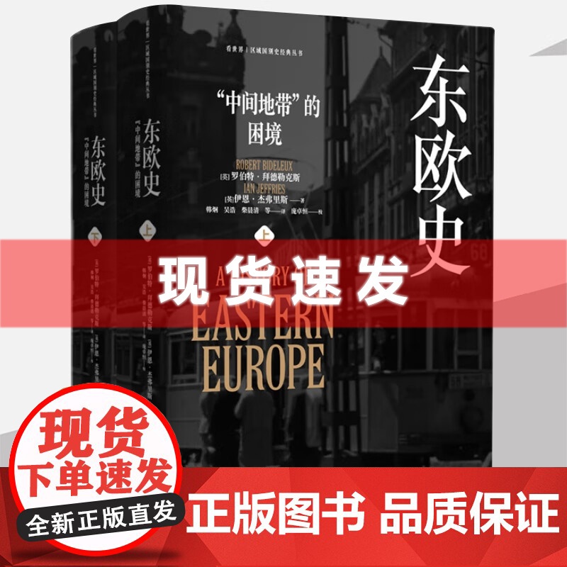 书 东欧史全2册 中间地带的困境 东中欧巴尔干政治社会和文化变迁 从面向苏联到转向欧盟的历史巨变 东欧国家和地区历