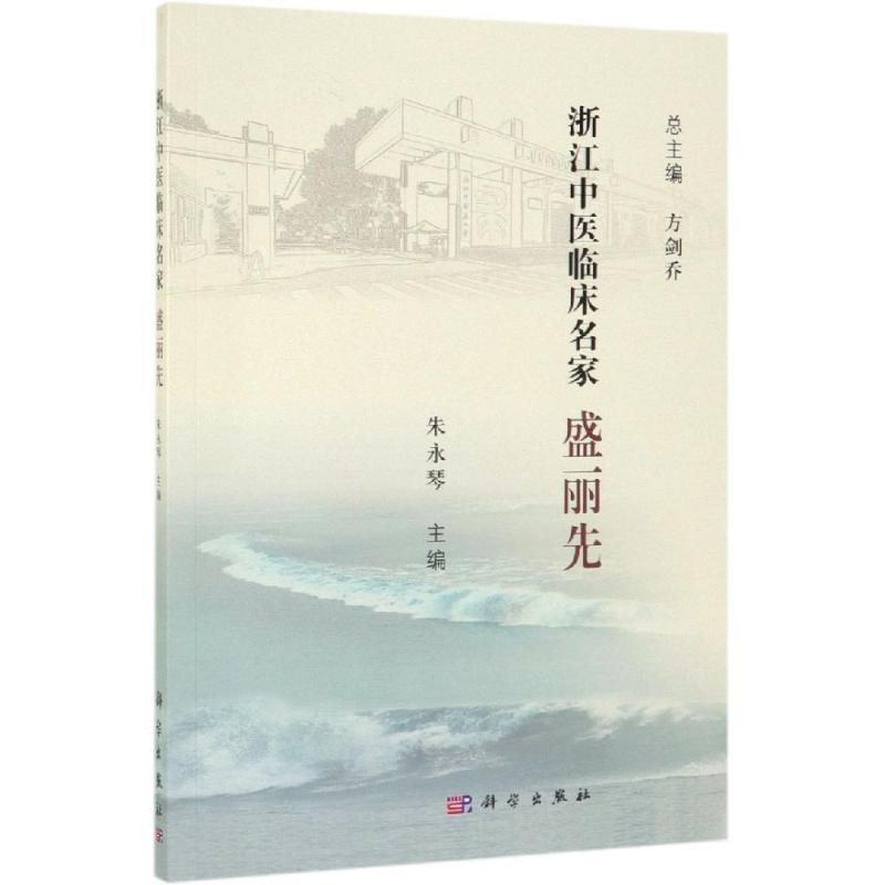 醉染图书浙江中医临床名家:盛丽先9787030620736高清大图