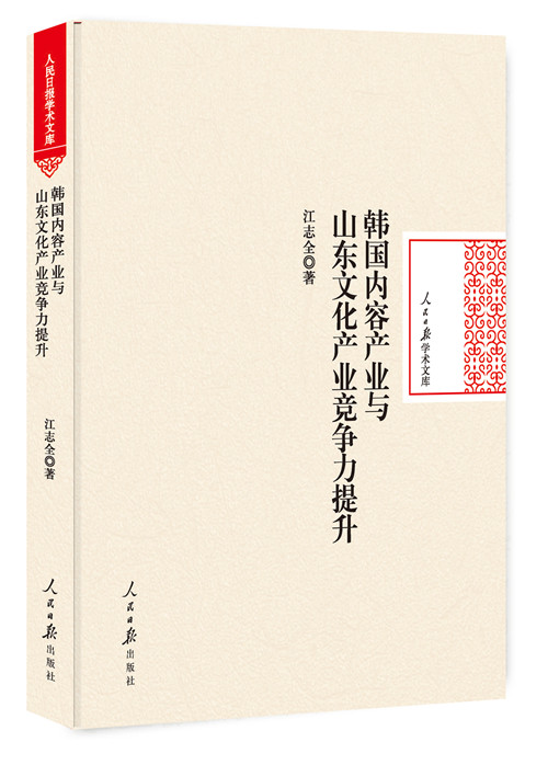 [醉染正版]正版 韩国内容产业与山东文化产业竞争力提升 江志全 文化产业基础理论书籍 人民日报出版社高清大图